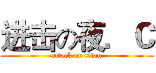 进击の夜．Ｃ (attack on titan)