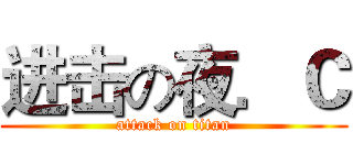 进击の夜．Ｃ (attack on titan)