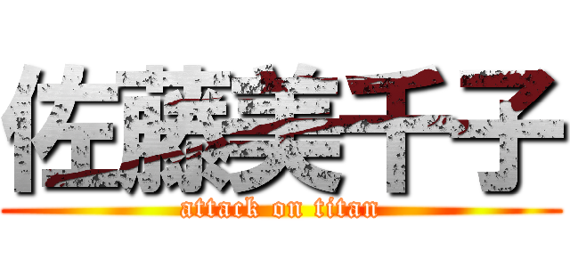 佐藤美千子 (attack on titan)