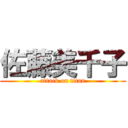 佐藤美千子 (attack on titan)