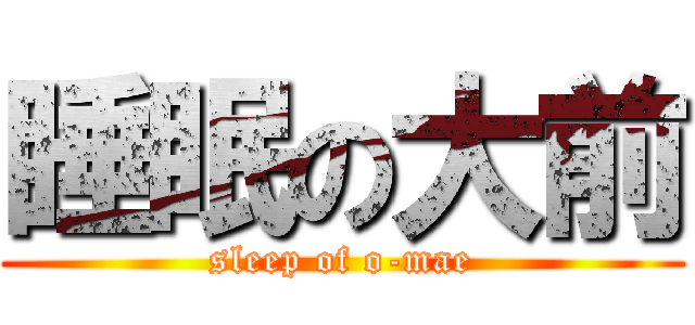 睡眠の大前 (sleep of o-mae)