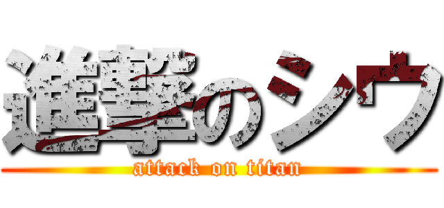 進撃のシウ (attack on titan)