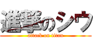 進撃のシウ (attack on titan)