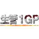 生管１ＧＰ (Team competition)