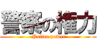 警察の権力 ( Police power)