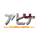 アピナ (attack on titan)
