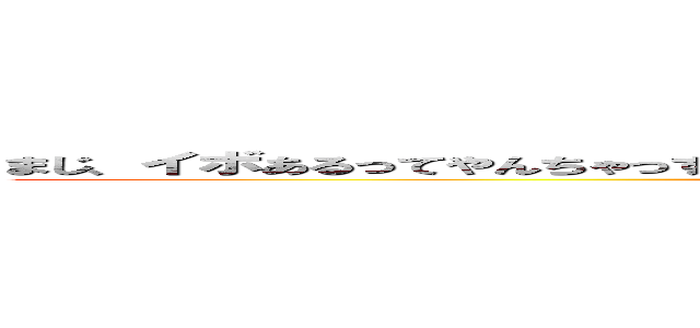 まじ、イボあるってやんちゃっすわぁ～これが○○の恐怖なんすね、やんちゃっすわぁ！！ (attack on titan)