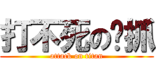 打不死の嘎抓 (attack on titan)