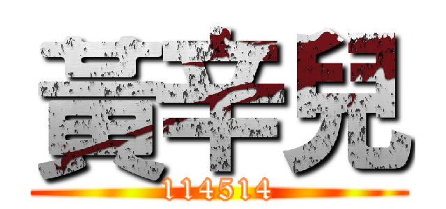 黃辛兒 (114514)