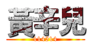 黃辛兒 (114514)