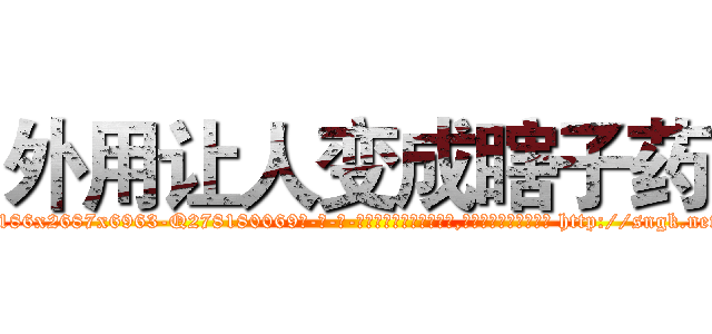 外用让人变成瞎子药 (外用让人变成瞎子药【电-186x2687x6963-Q278180069元-吉-药-业】我们做的是长期生意,靠的是老客户长期支持 http://sngk.net/CXuaKr
)