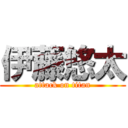 伊藤悠太 (attack on titan)