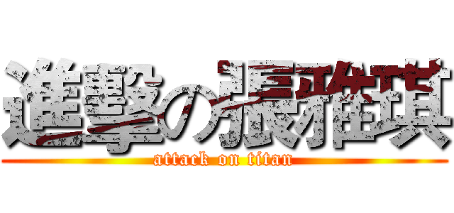 進擊の張雅琪 (attack on titan)