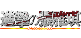 進擊の張雅琪 (attack on titan)