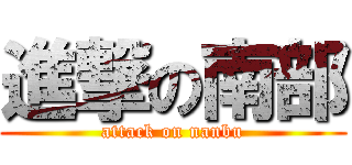 進撃の南部 (attack on nanbu)