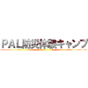 ＰＡＬ防災体験キャンプ ()