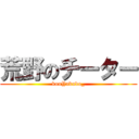 荒野のチーター (kouYakudo_)