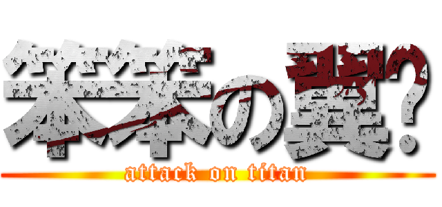笨笨の翼枫 (attack on titan)