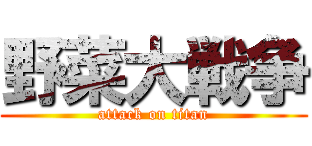 野菜大戦争 (attack on titan)