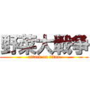 野菜大戦争 (attack on titan)