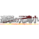 進撃の元滝小 (attack on Takisyou)