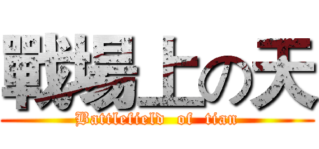 戰場上の天 (Battlefield  of  tian)
