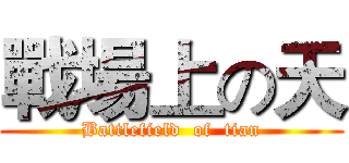 戰場上の天 (Battlefield  of  tian)