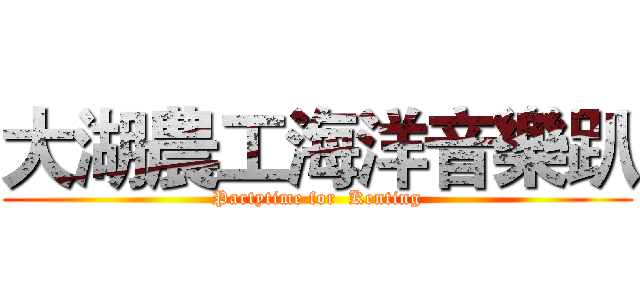 大湖農工海洋音樂趴 (Partytime for  Kenting)