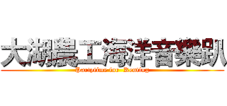 大湖農工海洋音樂趴 (Partytime for  Kenting)