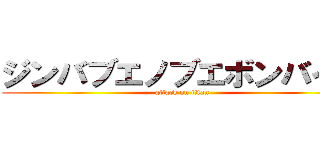 ジンバブエノブエボンバイエ (attack on titan)