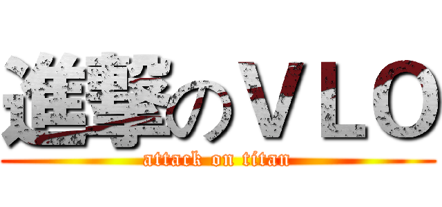 進撃のＶＬＯ (attack on titan)