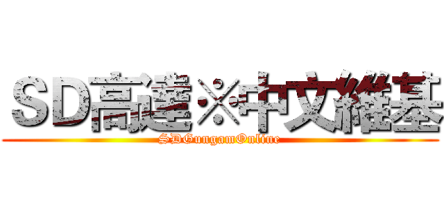 ＳＤ高達※中文維基 (SDGungamOnline)
