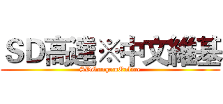 ＳＤ高達※中文維基 (SDGungamOnline)