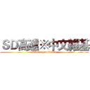 ＳＤ高達※中文維基 (SDGungamOnline)