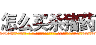 怎么买杀猪药 (怎么买杀猪药【电-话151x68344x817-Q1065427042元-吉-药-业】我们做的是长期生意,靠的是老客户长期支持 怎么买杀猪药在发表了一篇http://sngk.net/2BzxU2

参考消息网我们做的是长期生意,靠的是老客户长期支持也许我们早该意识到，就连鲍勃·霍斯金斯（金球奖戏剧类电影男主角 
)