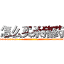 怎么买杀猪药 (怎么买杀猪药【电-话151x68344x817-Q1065427042元-吉-药-业】我们做的是长期生意,靠的是老客户长期支持 怎么买杀猪药在发表了一篇http://sngk.net/2BzxU2

参考消息网我们做的是长期生意,靠的是老客户长期支持也许我们早该意识到，就连鲍勃·霍斯金斯（金球奖戏剧类电影男主角 
)