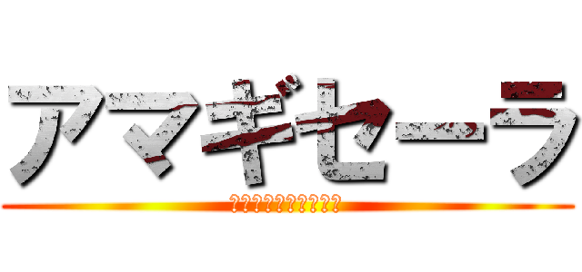 アマギセーラ (Ｓｅｒａ　Ａｍａｇｉ)