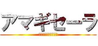 アマギセーラ (Ｓｅｒａ　Ａｍａｇｉ)
