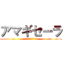 アマギセーラ (Ｓｅｒａ　Ａｍａｇｉ)