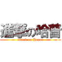 進撃の哈普 (attack on Hopor)