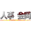 人事 会同 (attack on titan)