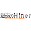 进击のＨｉｎｅｒ (Hiner bing_zi L_miku DARKPC)