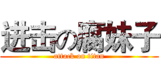 进击の腐妹子 (attack on titan)