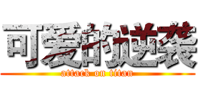 可爱的逆袭 (attack on titan)