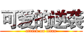 可爱的逆袭 (attack on titan)