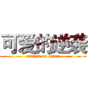 可爱的逆袭 (attack on titan)