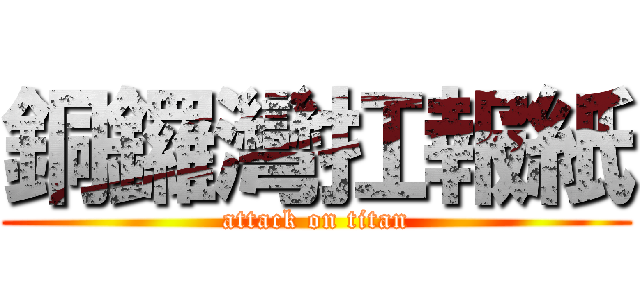 銅鑼灣扛報紙 (attack on titan)