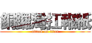 銅鑼灣扛報紙 (attack on titan)