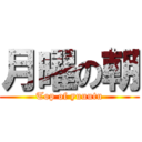 月曜の朝 (Top of yuuutu)