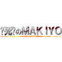 踹死你のＭＡＫＩＹＯ (attack on MAKIYO)